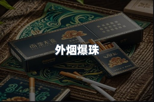 出口香烟